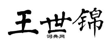 翁闓運王世錦楷書個性簽名怎么寫
