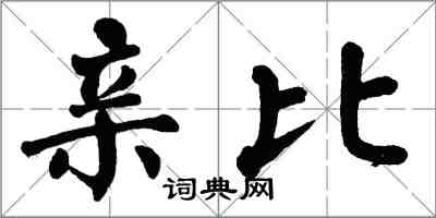 翁闓運親比楷書怎么寫