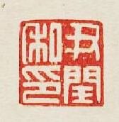 “尹閏私印”篆刻印章