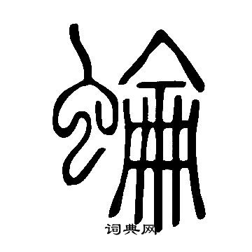 溯草書書法_溯字書法_草書字典