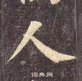 顏真卿多寶塔碑中人的寫法