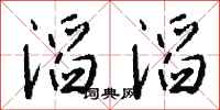 錢沛雲滔滔行書怎么寫