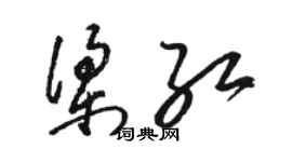 駱恆光梁紅草書個性簽名怎么寫