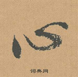 米芾在蜀素帖中寫的心