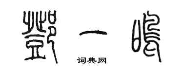 陳墨鄧一鳴篆書個性簽名怎么寫