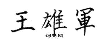 何伯昌王雄軍楷書個性簽名怎么寫