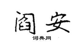 袁強閻安楷書個性簽名怎么寫