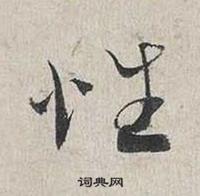 自書詩卷中蔡襄的寫法