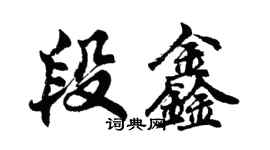 胡問遂段鑫行書個性簽名怎么寫