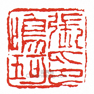 徐三庚的篆刻印章張鳴珂印