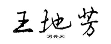 曾慶福王地芳行書個性簽名怎么寫