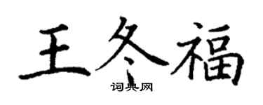 丁謙王冬福楷書個性簽名怎么寫