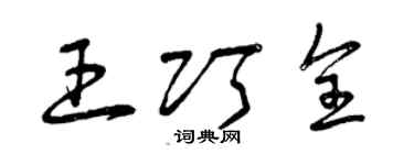 曾慶福王巧全草書個性簽名怎么寫