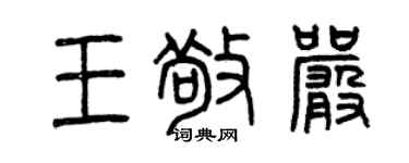曾慶福王敬嚴篆書個性簽名怎么寫