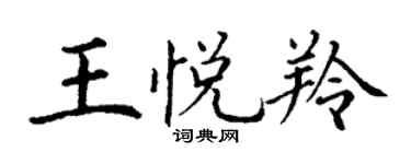 丁謙王悅羚楷書個性簽名怎么寫