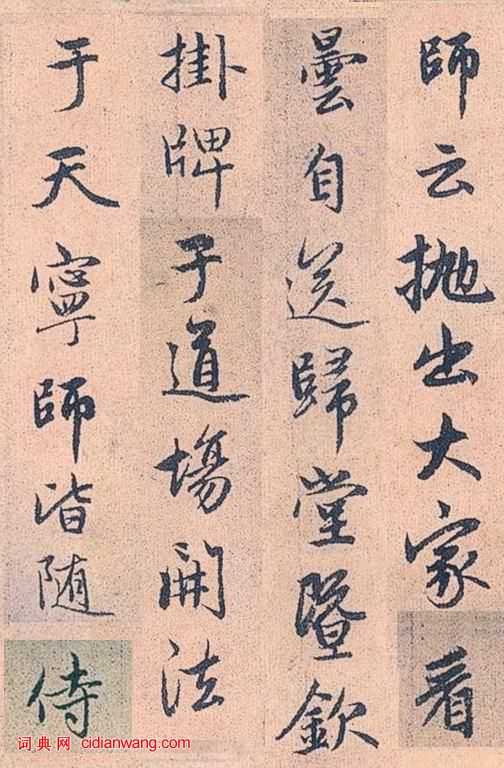 趙孟頫行書《高峰和尚行狀》