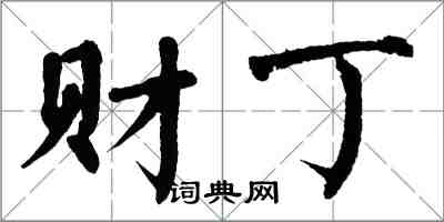 翁闓運財丁楷書怎么寫