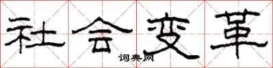 柯春海社會變革隸書怎么寫