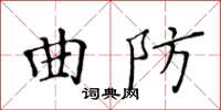 黃華生曲防楷書怎么寫