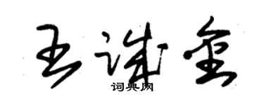 朱錫榮王誠金草書個性簽名怎么寫