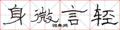駱恆光身微言輕隸書怎么寫