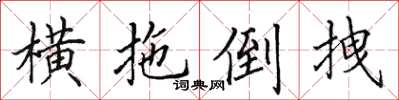 田英章橫拖倒拽楷書怎么寫