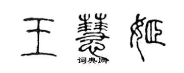 陳聲遠王慧姬篆書個性簽名怎么寫