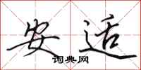 田英章安適行書怎么寫