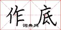 荊霄鵬作底楷書怎么寫