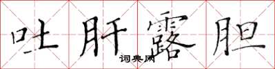 黃華生吐肝露膽楷書怎么寫