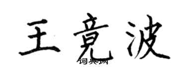 何伯昌王競波楷書個性簽名怎么寫