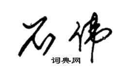 朱錫榮石偉草書個性簽名怎么寫