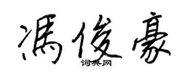 王正良馮俊豪行書個性簽名怎么寫