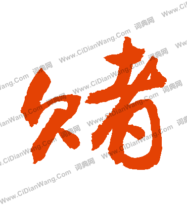悅隸書書法_悅字書法_隸書字典