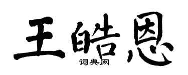 翁闓運王皓恩楷書個性簽名怎么寫