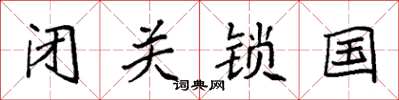 袁強閉關鎖國楷書怎么寫
