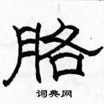 駱恆光寫的硬筆隸書胳