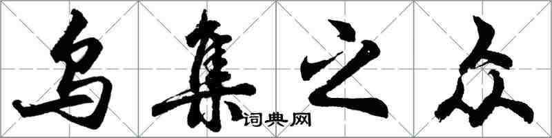 胡問遂烏集之眾行書怎么寫