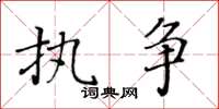 黃華生執爭楷書怎么寫