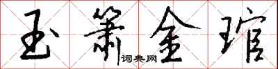 錢沛雲玉簫金琯行書怎么寫