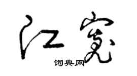 曾慶福江寬草書個性簽名怎么寫