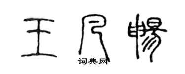 陳聲遠王凡暢篆書個性簽名怎么寫