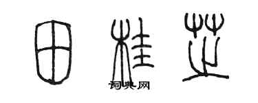 陳墨田桂芝篆書個性簽名怎么寫