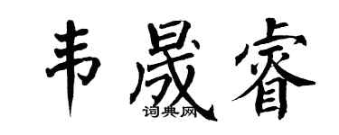 翁闓運韋晟睿楷書個性簽名怎么寫
