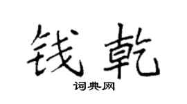 袁強錢乾楷書個性簽名怎么寫