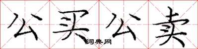 龐中華公買公賣楷書怎么寫