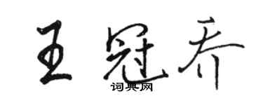 駱恆光王冠喬行書個性簽名怎么寫