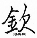 駱恆光寫的硬筆楷書欽