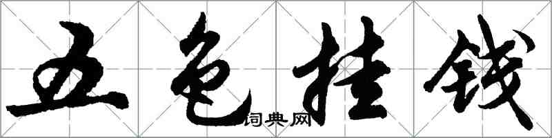 胡問遂五色掛錢行書怎么寫