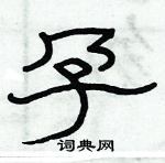 俞建華寫的硬筆隸書孕